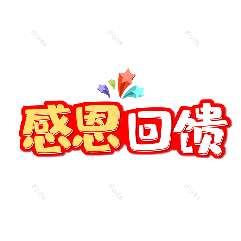艺术字图片,元素,PNG,免抠素材